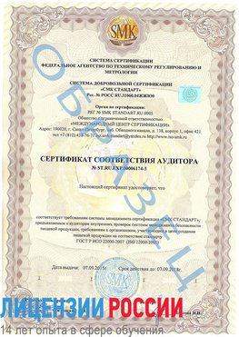 Образец сертификата соответствия аудитора №ST.RU.EXP.00006174-3 Очер Сертификат ISO 22000